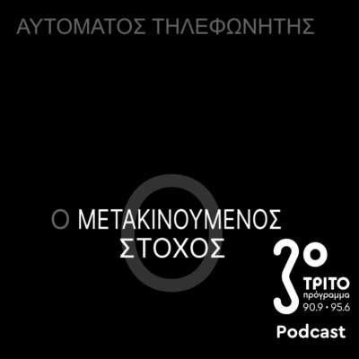 «Αυτόματος Τηλεφωνητής» με τον Μενέλαο Καραμαγγιώλη | Παρασκευή 17 Οκτωβρίου 2025