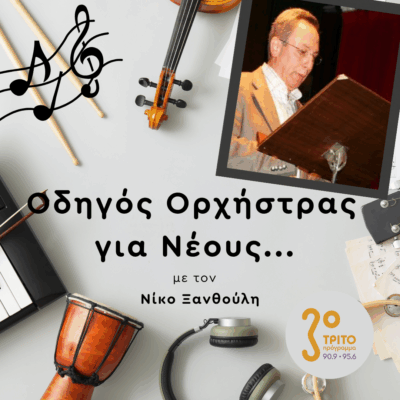Θωμάς Ταμβάκος | Παρασκευή 17 Οκτωβρίου 2025