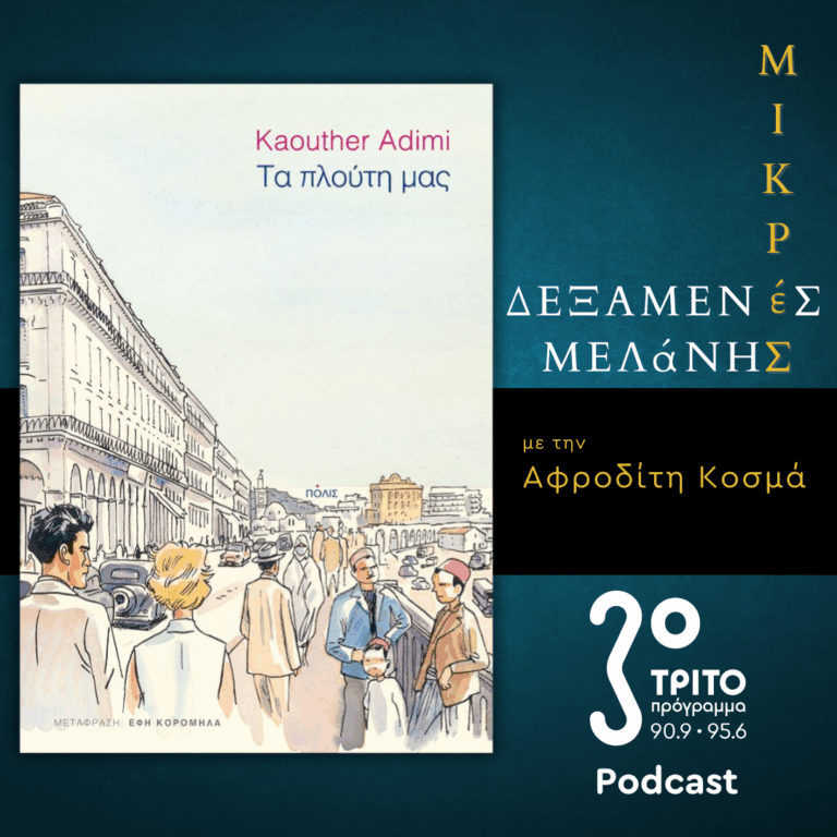 Kaouther Adimi: «Τα πλούτη μας» | Σάββατο 18 Οκτωβρίου 2025