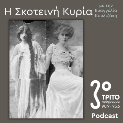 Εύα Πάλμερ-Σικελιανού, Οι Μετενσαρκώσεις μιας (Αρχαίας Ελληνίδας) Θεάς –  Ο Δικός της Μύθος (5): | Σάββατο 18 Οκτωβρίου 2025