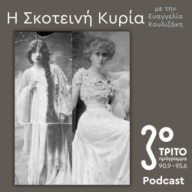 Εύα Πάλμερ-Σικελιανού, Οι Μετενσαρκώσεις μιας (Αρχαίας Ελληνίδας) Θεάς –  Ο Δικός της Μύθος (5): | Σάββατο 18 Οκτωβρίου 2025