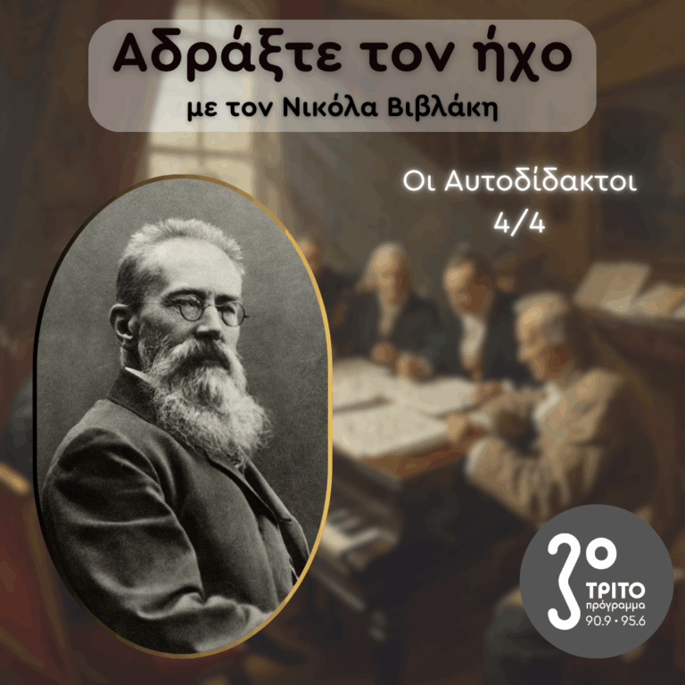 Αυτοδίδακτοι Συνθέτες: 4/4 – Rimsky-Korsakov, Ο Υποπλοίαρχος | Κυριακή 19 Οκτωβρίου 2025