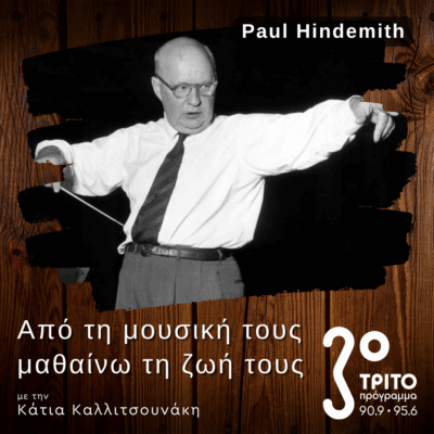 Ο Paul Hindemith στον Μεσοπόλεμο – Μέρος Β’ | 19.10.2025