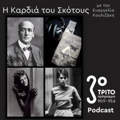 Η Ιστορία της Μαγείας [7]: Μαγεία & Λογοτεχνία: Άλτζερνον Μπλάκγουντ: «Τζον Σάιλενς, Αρχαίες Μαγείες & άλλες Απόκρυφες Υποθέσεις» | Κυριακή 19 Οκτωβρίου 2025