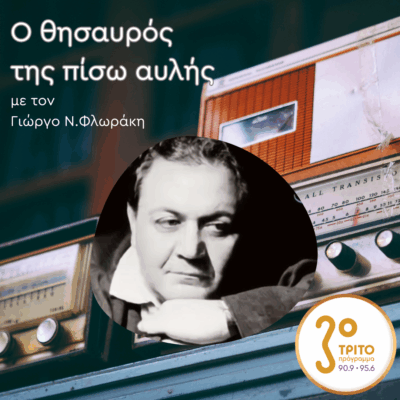 «Ο Θησαυρός της Πίσω Αυλής» με τον Γιώργο Ν. Φλωράκη | Κυριακή 19 Οκτωβρίου 2025