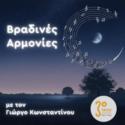Γιν & Γιανγκ, Wagner & Fado | Τρίτη 21 Οκτωβρίου 2025