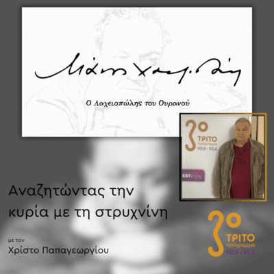 Ο Άλλος Χατζιδάκις – Καλεσμένος ο Δημήτρης Βερνίκος | 20.10.2025