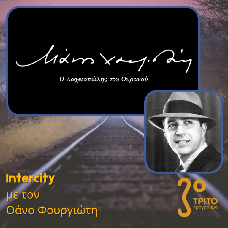 O Carlos Gardel του Μάνου Χατζιδάκι | 20.10.2025