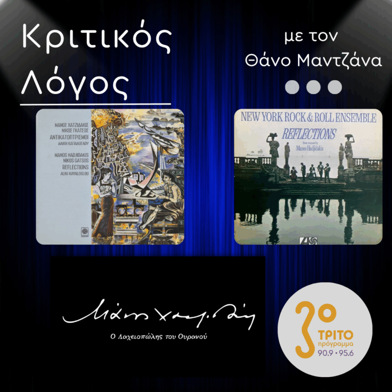 “Reflections» & «Αντικατοπτρισμοί»: Οι δύο Διαφορετικές Όψεις ενός Ξεχωριστού Έργου | Δευτέρα 20 Οκτωβρίου 2025