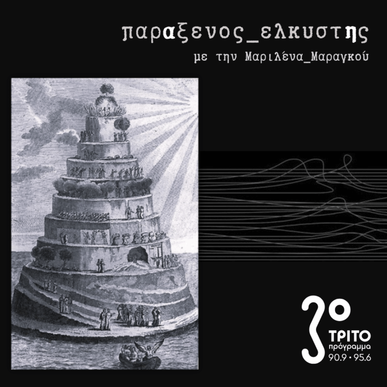 [ Βουνό των Επτά Ορόφων ] | 20.10.2025