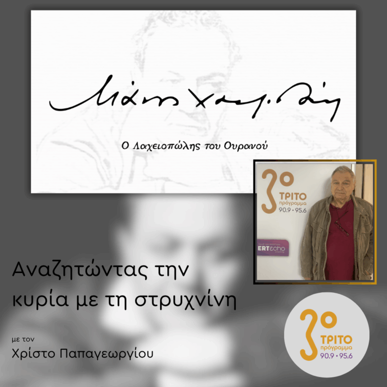 Ο Άλλος Χατζιδάκις – Καλεσμένος ο Δημήτρης Βερνίκος | 20.10.2025