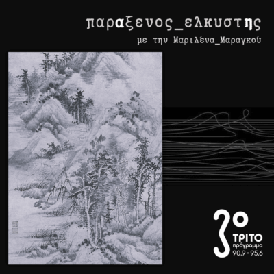 [ Η Γλώσσα των Βουνών Είναι η Βροχή ] | 22.10.2025