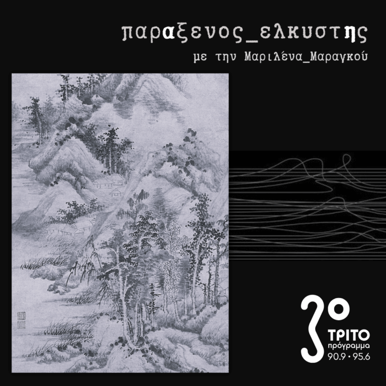 [ Η Γλώσσα των Βουνών Είναι η Βροχή ] | 21.10.2025
