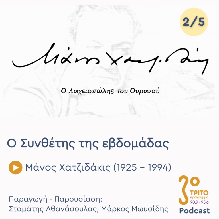Μάνος Χατζιδάκις (1925 – 1994) – Εκπομπή 2/5 | Τρίτη 21 Οκτωβρίου 2025