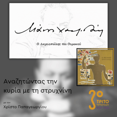 «Ο Μεγάλος Ερωτικός» έργο 30 του Μάνου Χατζιδάκι – Μέρος 2ο | 22.10.2025
