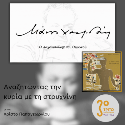 «Ο Μεγάλος Ερωτικός» έργο 30 του Μάνου Χατζιδάκι – Μέρος 2ο | 22.10.2025