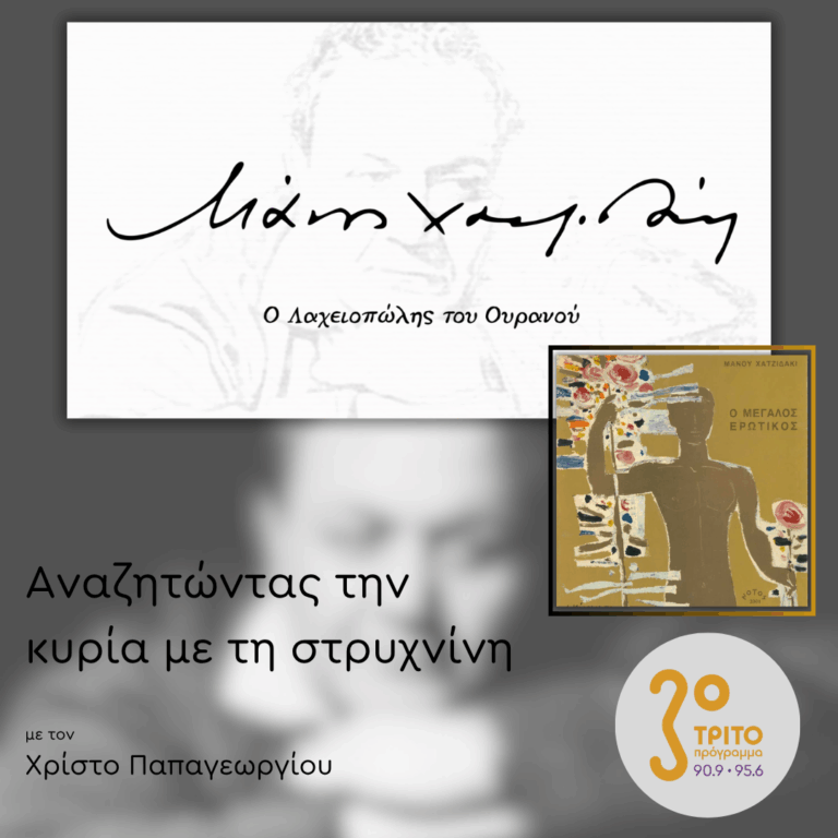 «Ο Μεγάλος Ερωτικός» έργο 30 του Μάνου Χατζιδάκι – Μέρος 1ο | 21.10.2025