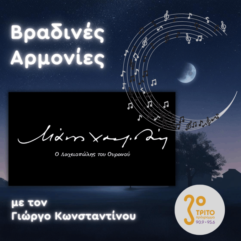 Μικρά αστέρια για τον Μάνο – Χαιρετισμός στον Χατζιδάκι | Τετάρτη 22 Οκτωβρίου 2025