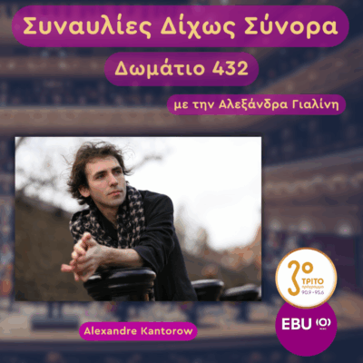 Η 5η του Μπετόβεν σε Συσκευασία…Δωματίου | Τετάρτη 22 Οκτωβρίου 2025