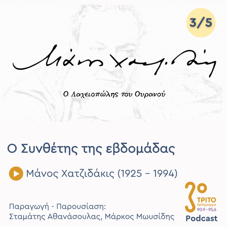 Μάνος Χατζιδάκις (1925 – 1994) – Εκπομπή 3/5 | Τετάρτη 22 Οκτωβρίου 2025