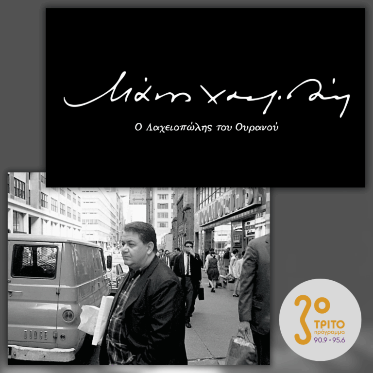 Ο Διεθνής Χατζιδάκις, με τους Θάνο Μαντζάνα & Θάνο Φουργιώτη | Πέμπτη 23 Οκτωβρίου 2025