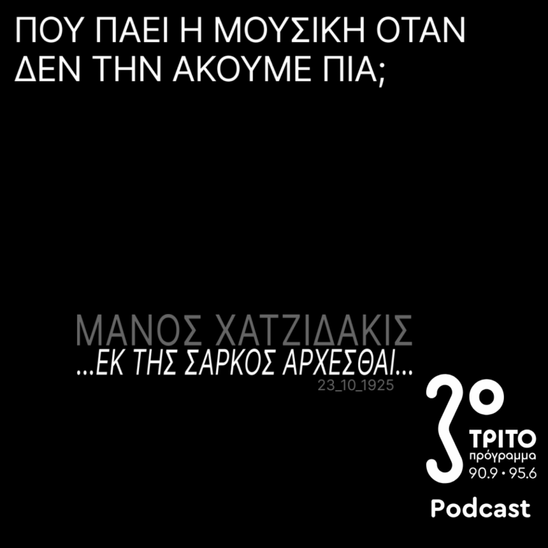 …Εκ της Σαρκός Άρχεσθαι – Μάνος Χατζιδάκις – Επέτειος Γέννησης | Πέμπτη 23 Οκτωβρίου 2025