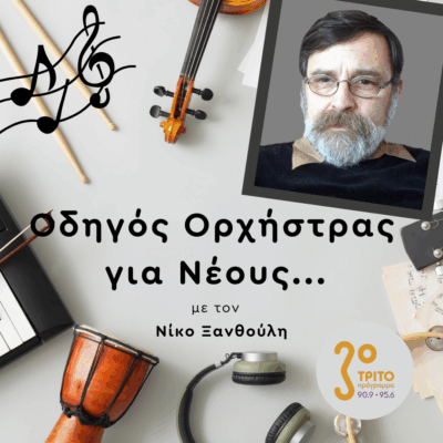 Μνήμη Μιχάλη Γρηγορίου | Πέμπτη 23 Οκτωβρίου 2025