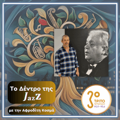 «Το Δέντρο της Jazz» με την Αφροδίτη Κοσμά | Παρασκευή 17 Οκτωβρίου 2025
