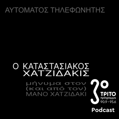 Ο Καταστασιακός Χατζιδάκις | Παρασκευή 24 Οκτωβρίου 2025