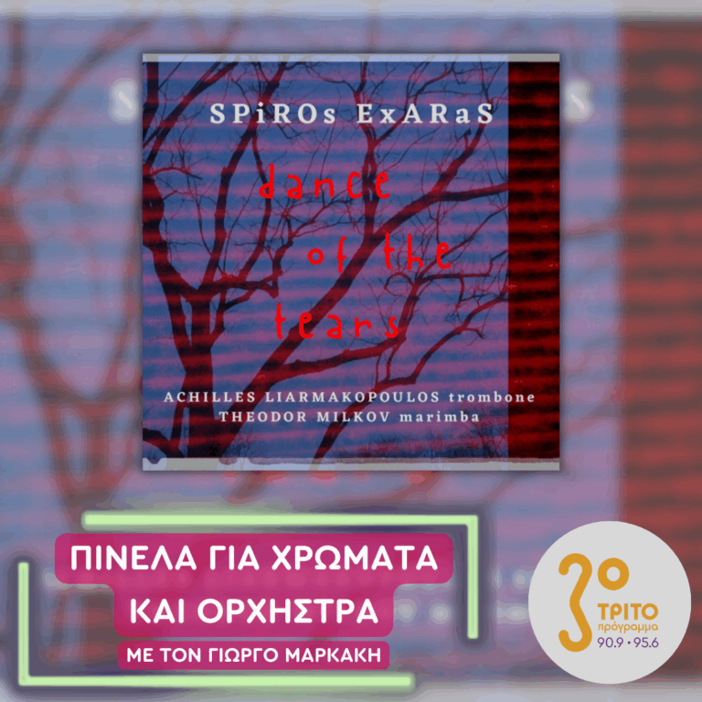 Eξάρας – Λιαρμακόπουλος – Milkov | Παρασκευή 24 Οκτωβρίου 2025