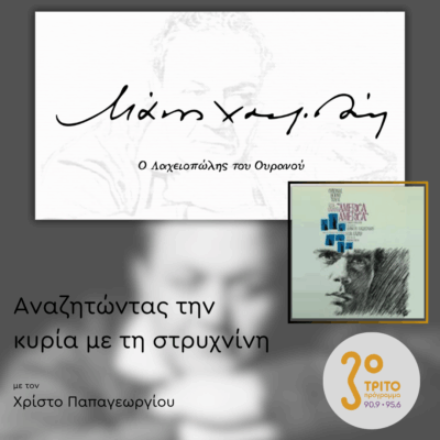 Οι Μουσικές του Μάνου Χατζιδάκι για τον Κινηματογράφο | 24.10.2025