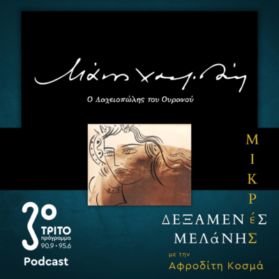 Μάνος Χατζιδάκις: Οι Γυναίκες των Μύθων μου | Σάββατο 25 Οκτωβρίου 2025