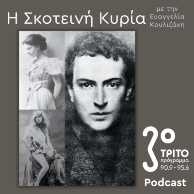 Εύα Πάλμερ-Σικελιανού, Οι Μετενσαρκώσεις μιας (Αρχαίας Ελληνίδας) Θεάς –  Ο Δικός της Μύθος (6): | Σάββατο 25 Οκτωβρίου 2025
