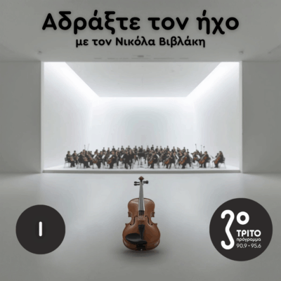 Ρομαντικά Κοντσέρτα για Βιολί και Ορχήστρα: 01. Felix Mendelssohn Bartholdy | 25.10.2025