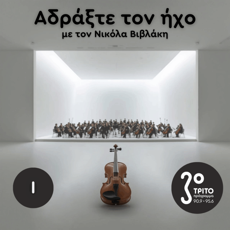 Ρομαντικά Κοντσέρτα για Βιολί και Ορχήστρα: 01. Felix Mendelssohn Bartholdy | Σάββατο 25 Οκτωβρίου 2025