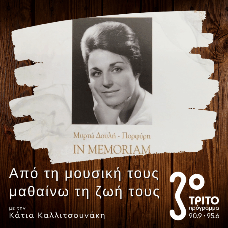 Ένα Ρεσιτάλ Ελληνικού Τραγουδιού με την Μυρτώ Δουλή-Πορφύρη | 26.10.2025