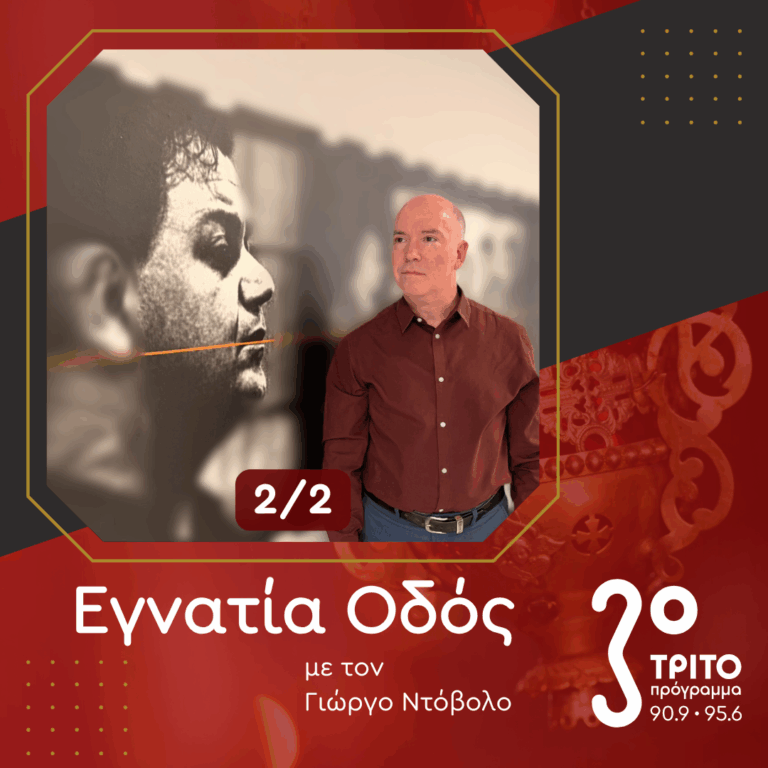 Μάνος Χατζιδάκις, Εκκλησιαστική Ποίηση και Μουσική [2/2] | 26.10.2025