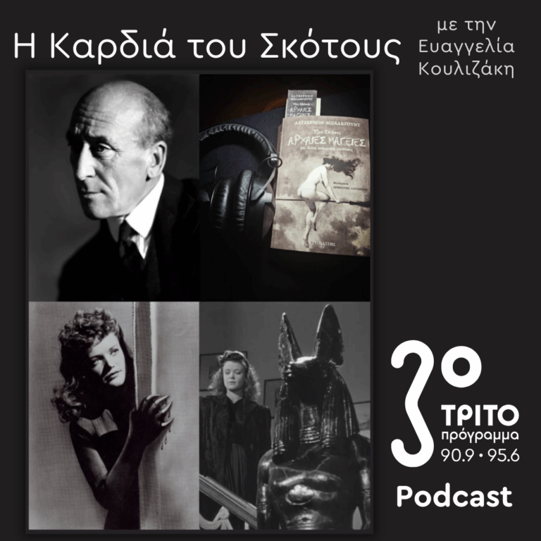 Η Ιστορία της Μαγείας [8]: Μαγεία & Λογοτεχνία: Άλτζερνον Μπλάκγουντ: «Τζον Σάιλενς, Αρχαίες Μαγείες & άλλες Απόκρυφες Υποθέσεις» | Κυριακή 26 Οκτωβρίου 2025