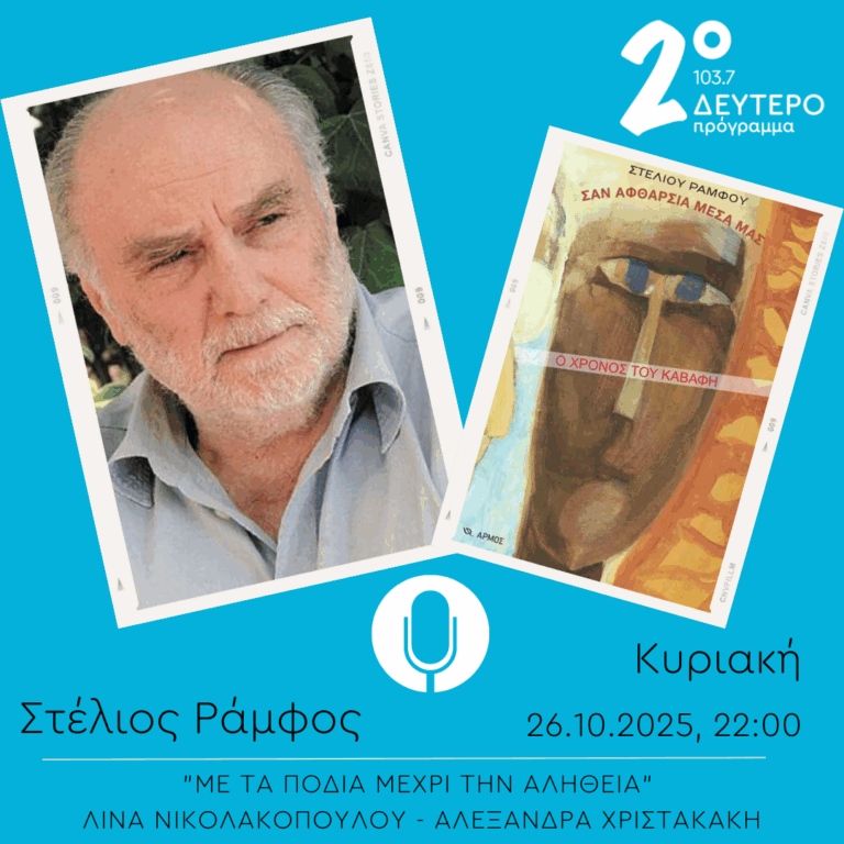 Στέλιος Ράμφος – “Με τα πόδια μέχρι την αλήθεια” | 26.10.2025