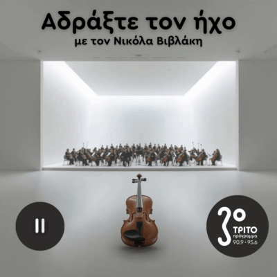 Ρομαντικά Κοντσέρτα για Βιολί και Ορχήστρα: 02. Ferdinand David | 26.10.2025