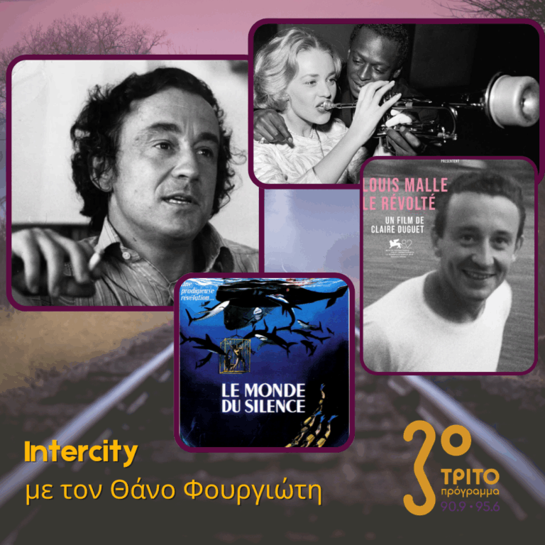 Louis Malle: Ρομαντικός, Ρεαλιστής, Επαναστατημένος | 27.10.2025