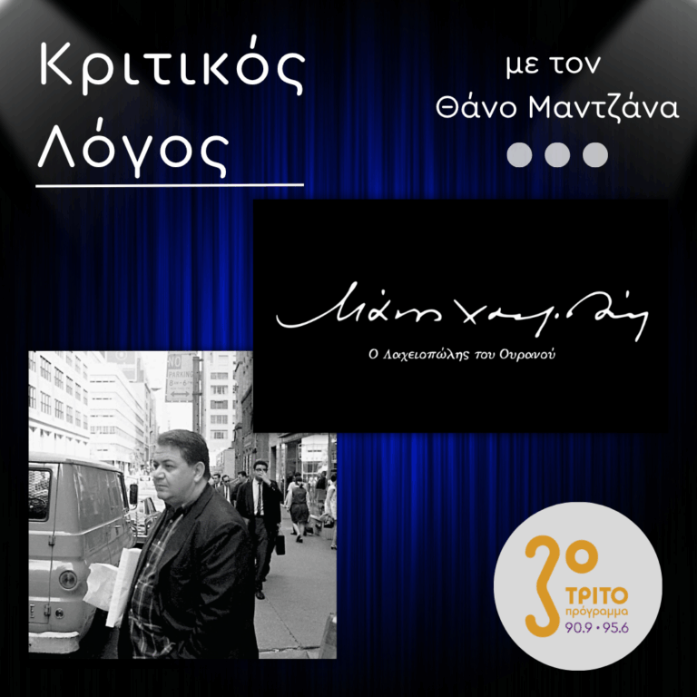 Η «Σχολή Χατζιδάκι»: Νεότεροι Μουσικοί, Μαθητές & Συνεργάτες του Κορυφαίου Συνθέτη | Δευτέρα 27 Οκτωβρίου 2025