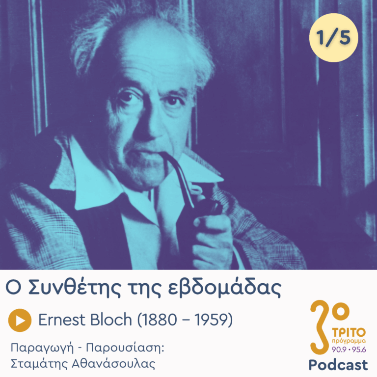 Ernest Bloch (1880 – 1959) – Εκπομπή 1/5 | Δευτέρα 27 Οκτωβρίου 2025