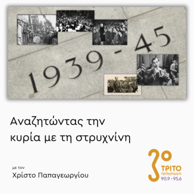 Μουσικές από (και για) τον Β’ Παγκόσμιο Πόλεμο | 27.10.2025