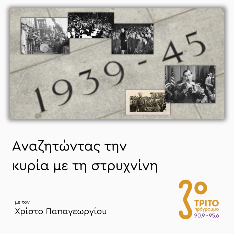 Μουσικές από (και για) τον Β’ Παγκόσμιο Πόλεμο | 27.10.2025