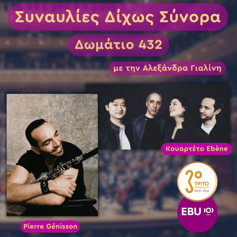 Μότσαρτ, Τσαϊκόφσκι & Μπετόβεν από το Κουαρτέτο Ebène | Τετάρτη 29 Οκτωβρίου 2025