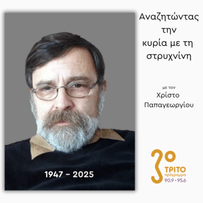 Μιχάλης Γρηγορίου (18 Απριλίου 1947- 11 Οκτωβρίου 2025)  [1/2] | 29.10.2025