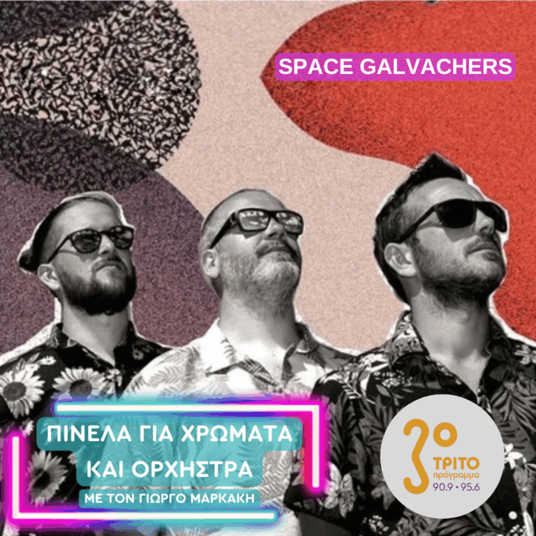 Space Galvachers, Τρεις «Αλχημιστές» Μουσικοί από τη Βουργουνδία | Πέμπτη 30 Οκτωβρίου 2025