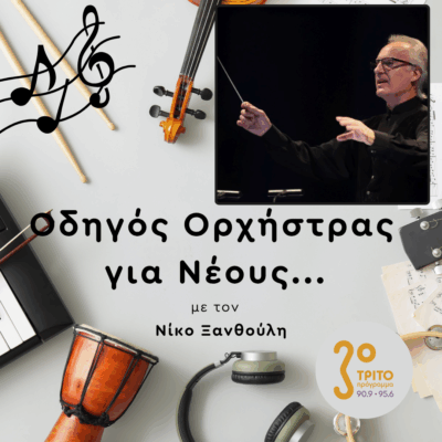 Ραφαήλ Πυλαρινός | Πέμπτη 30 Οκτωβρίου 2025