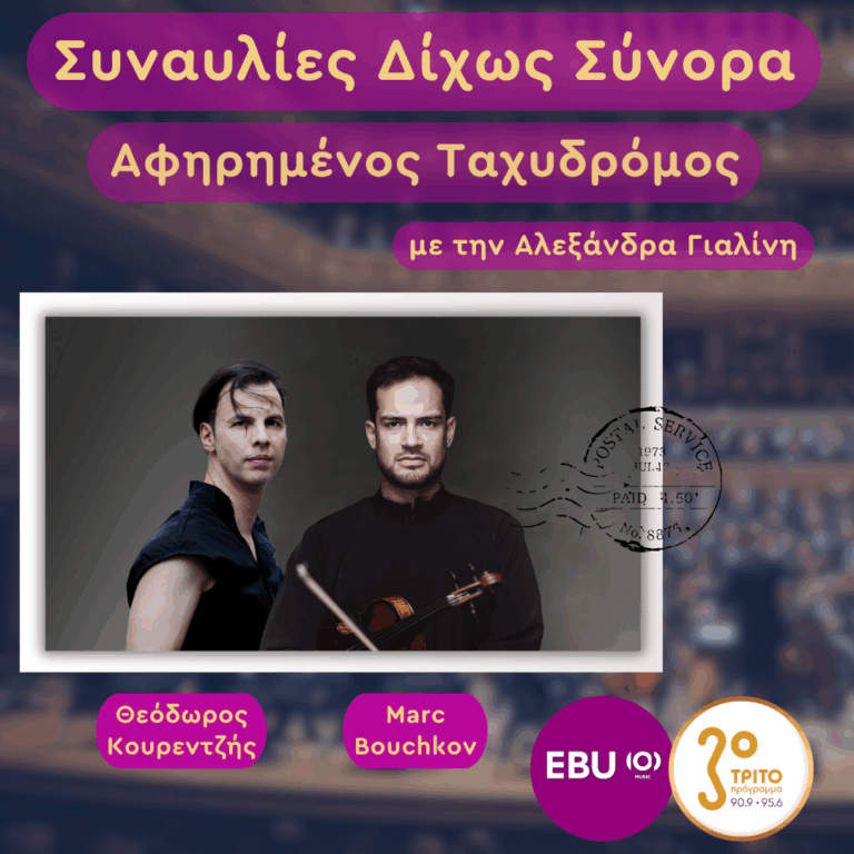 Ελβετία, Βερμπιέ: Θεόδωρος Κουρεντζής & Marc Bouchkov σε μια Μουσική Συνομιλία Brahms – Mendelssohn | Παρασκευή 31 Οκτωβρίου 2025